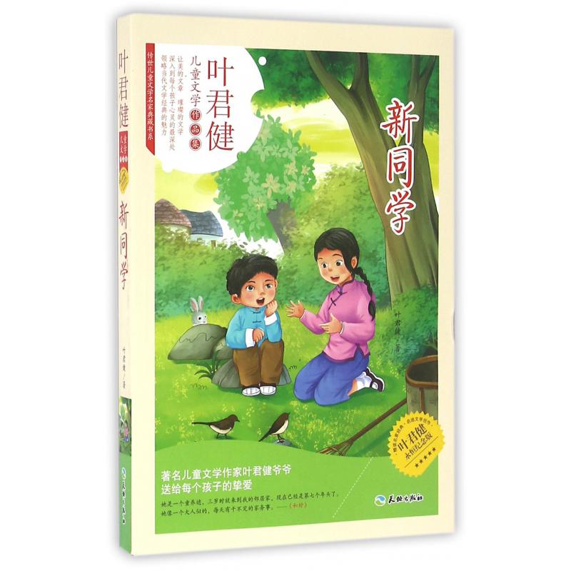 新同学(叶君健永恒纪念版)/传世儿童文学名家典藏书系