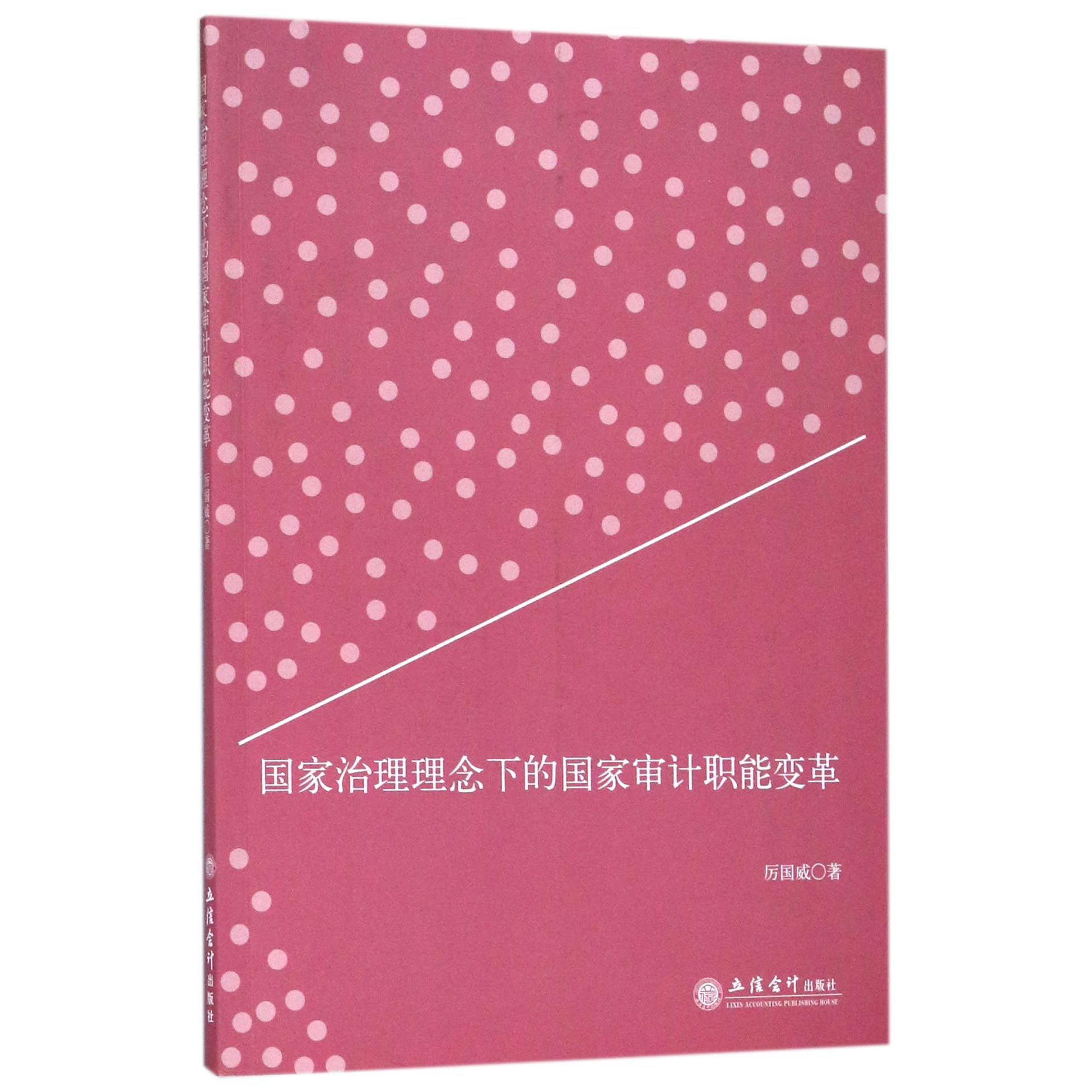 国家治理理念下的国家审计职能变革