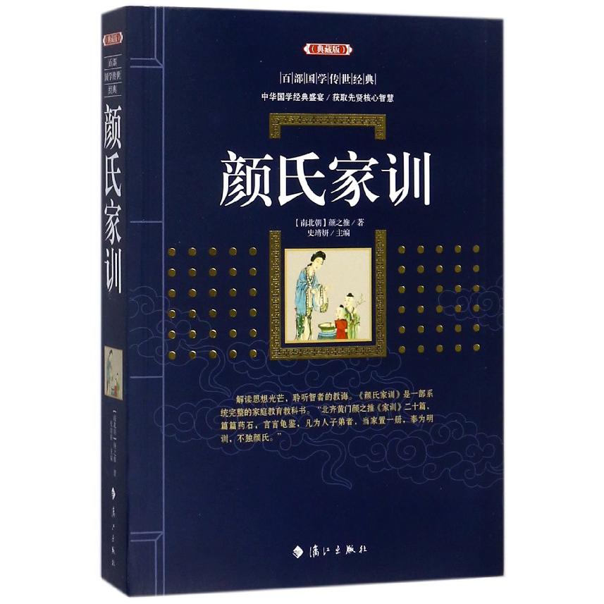 颜氏家训(典藏版)/百部国学传世经典