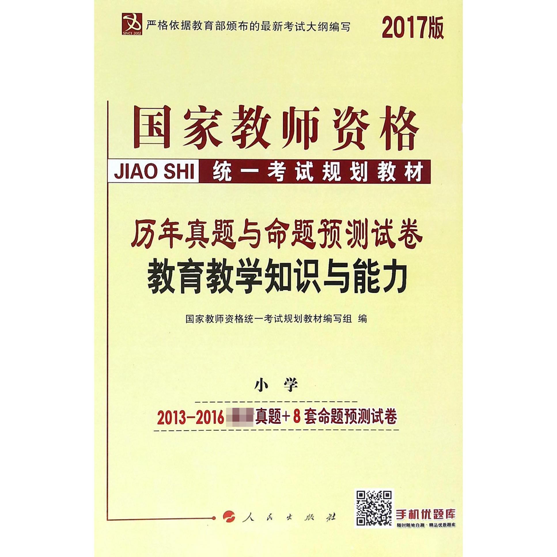 教育教学知识与能力（小学2017版历年真题与命题预测试卷国家教师资格统一考试规划教材）