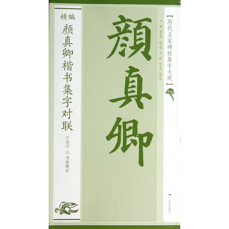 精编颜真卿楷书集字对联/历代名家碑帖集字大观