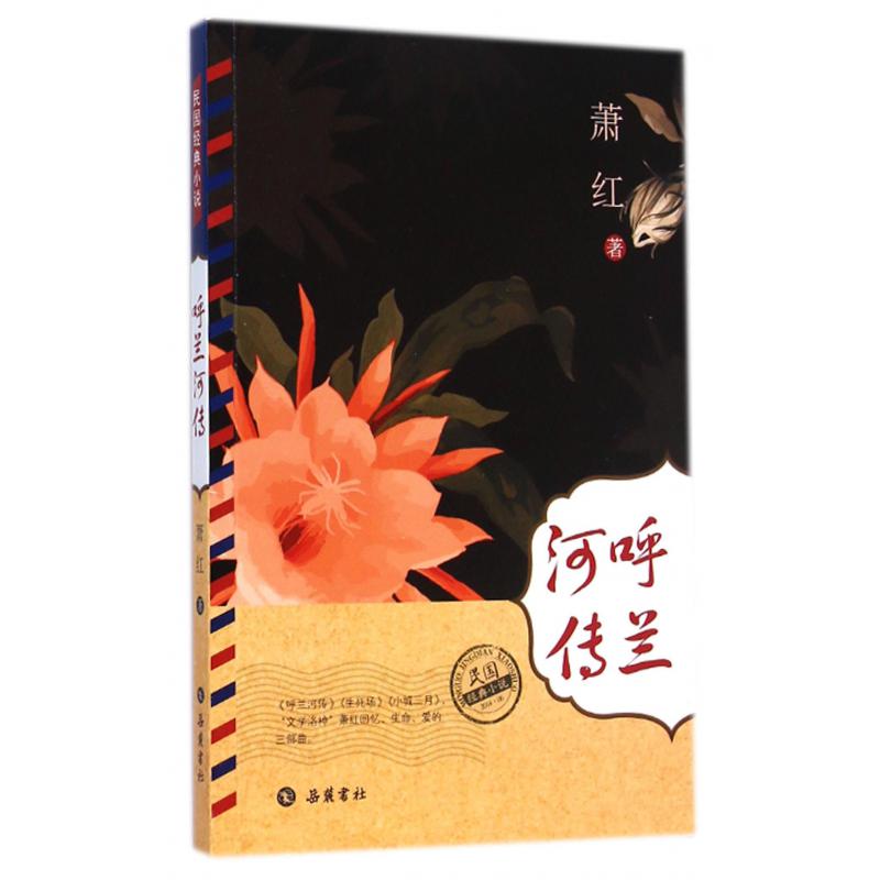 呼兰河传/民国经典小说