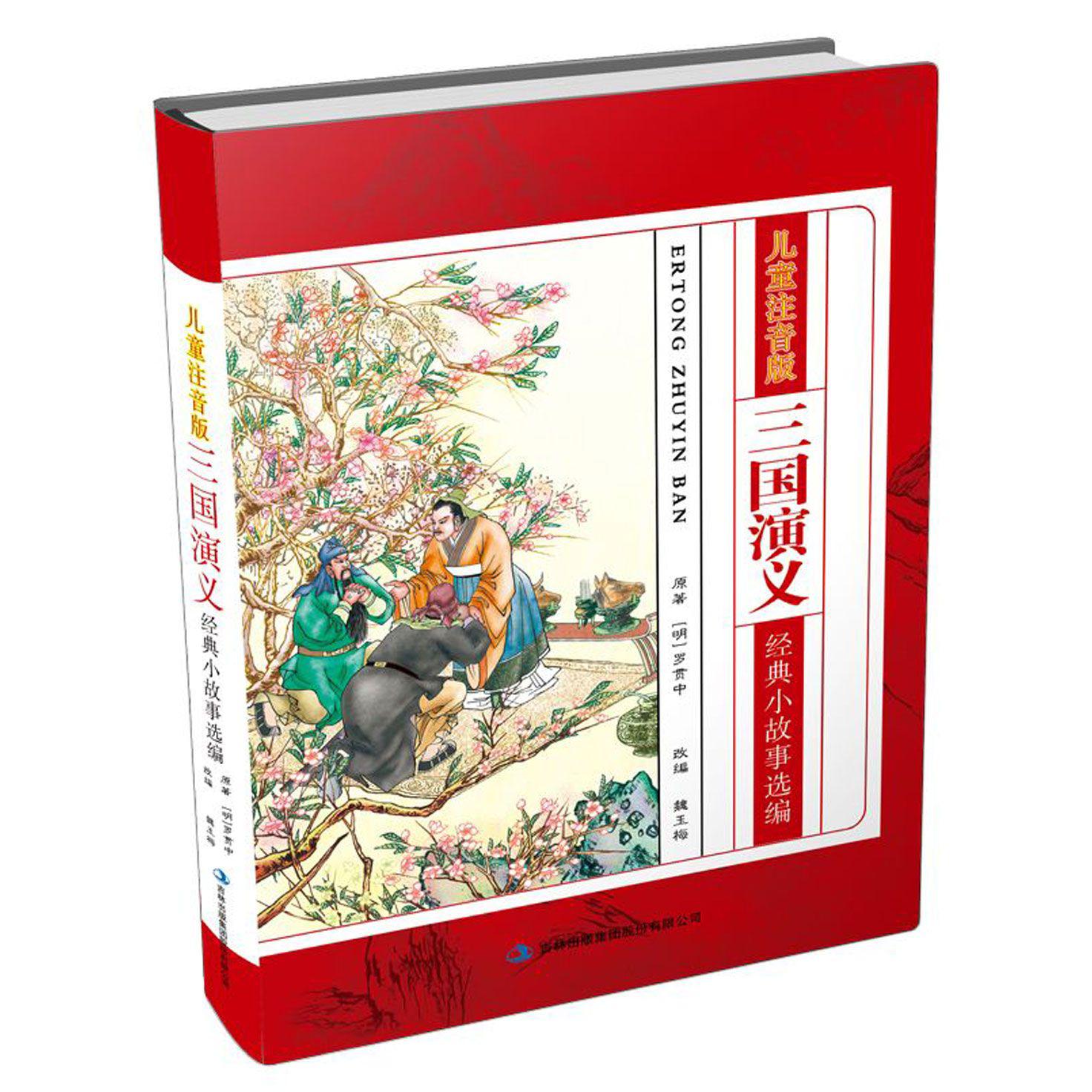 三国演义经典小故事选编（儿童注音版）（精）