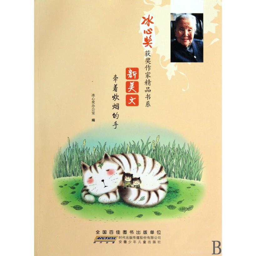 新美文(牵着炊烟的手)/冰心奖获奖作家精品书系