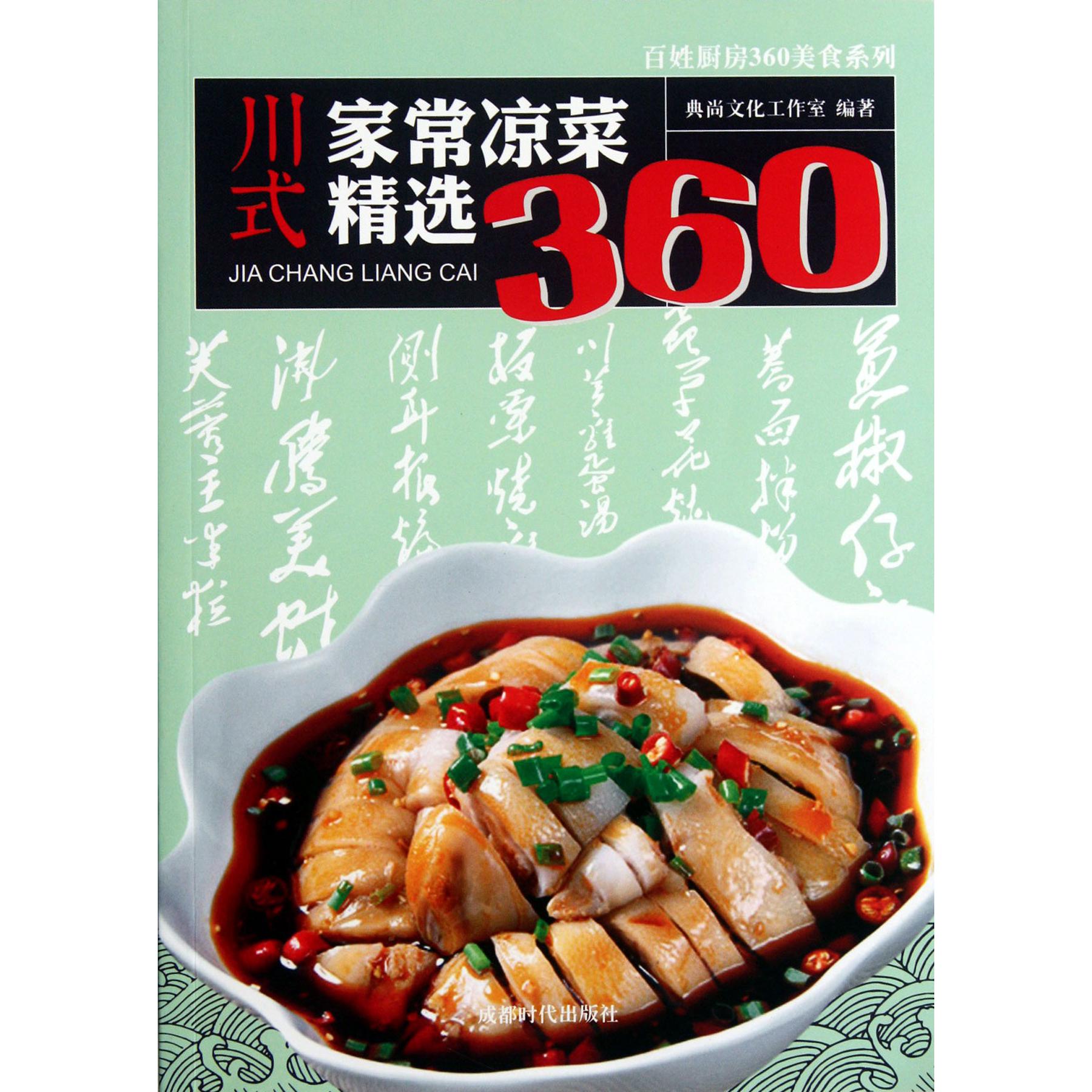 川式家常凉菜精选360/百姓厨房360美食系列