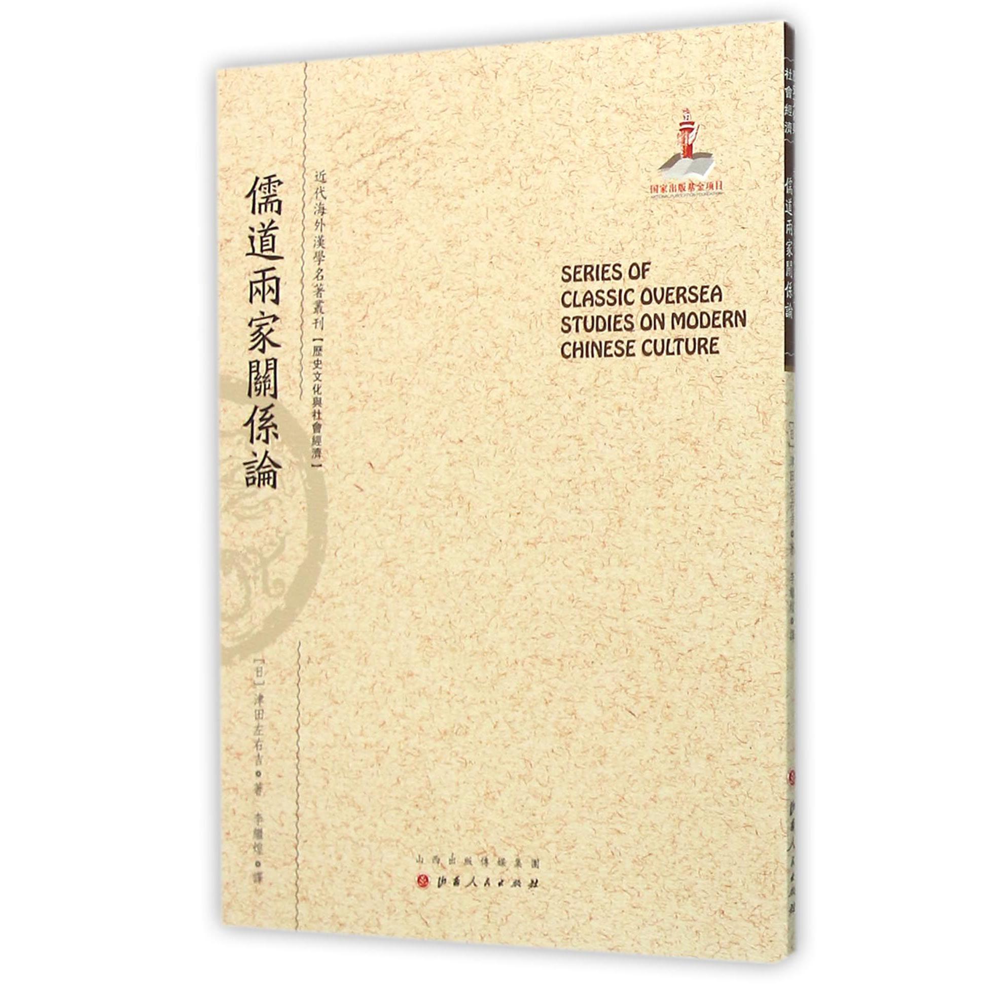 儒道两家关系论/近代海外汉学名著丛刊
