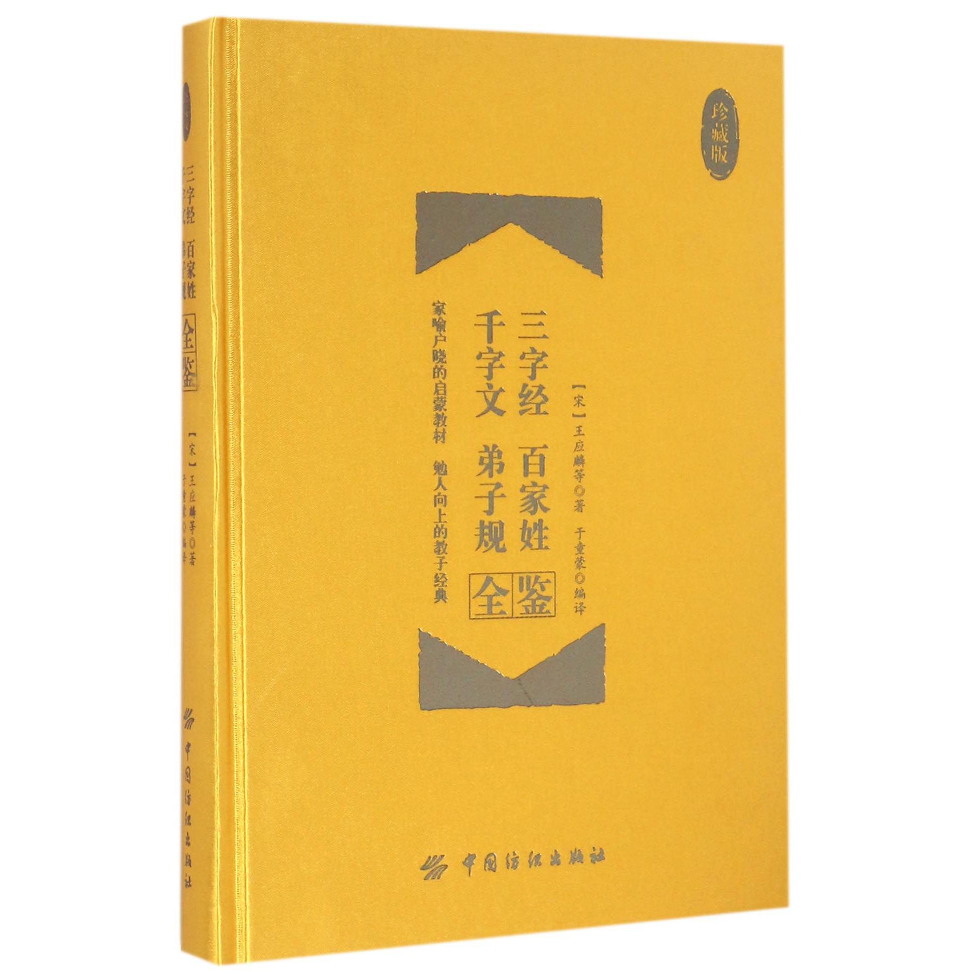 三字经百家姓千字文弟子规全鉴（珍藏版）（精）