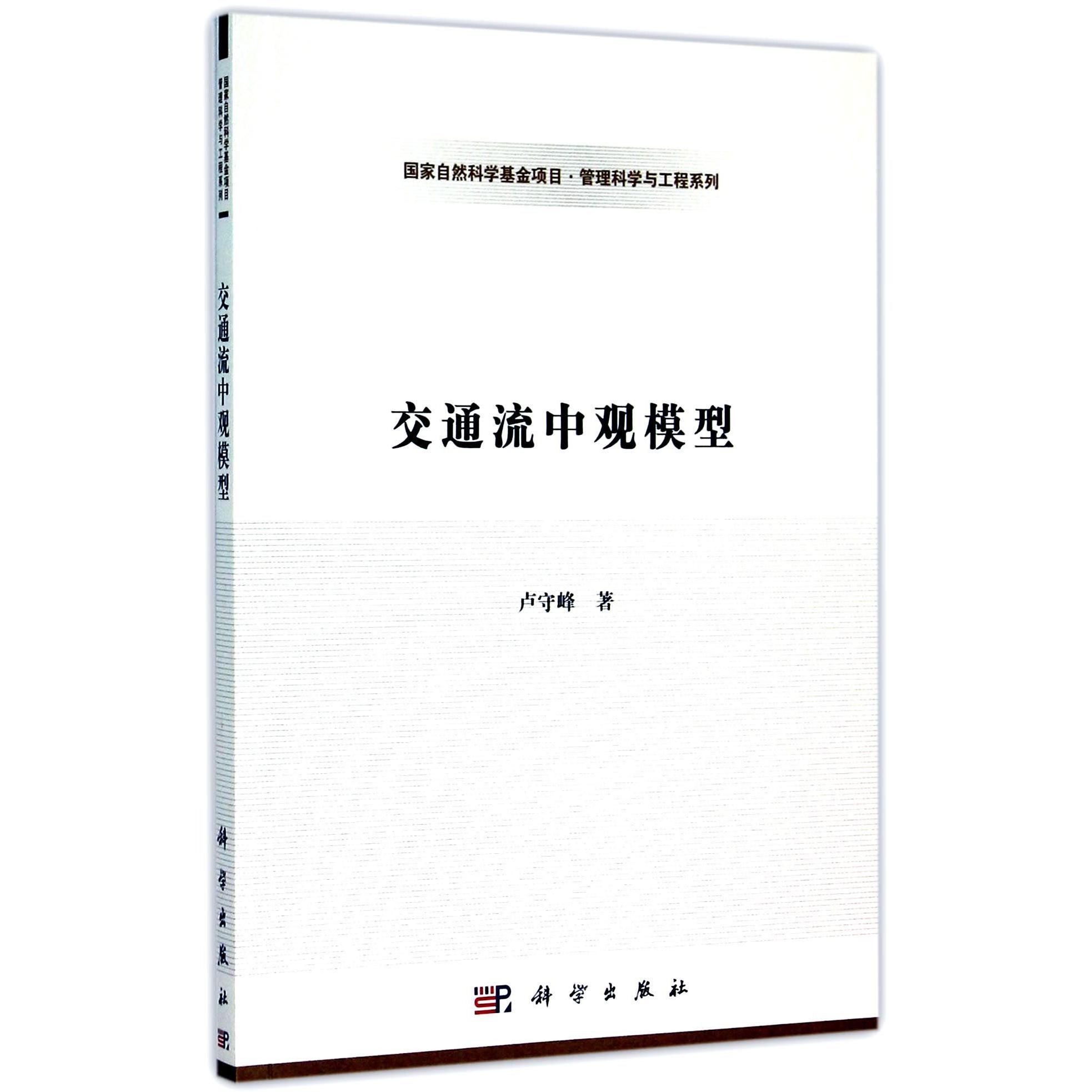 交通流中观模型/国家自然科学基金项目管理科学与工程系列