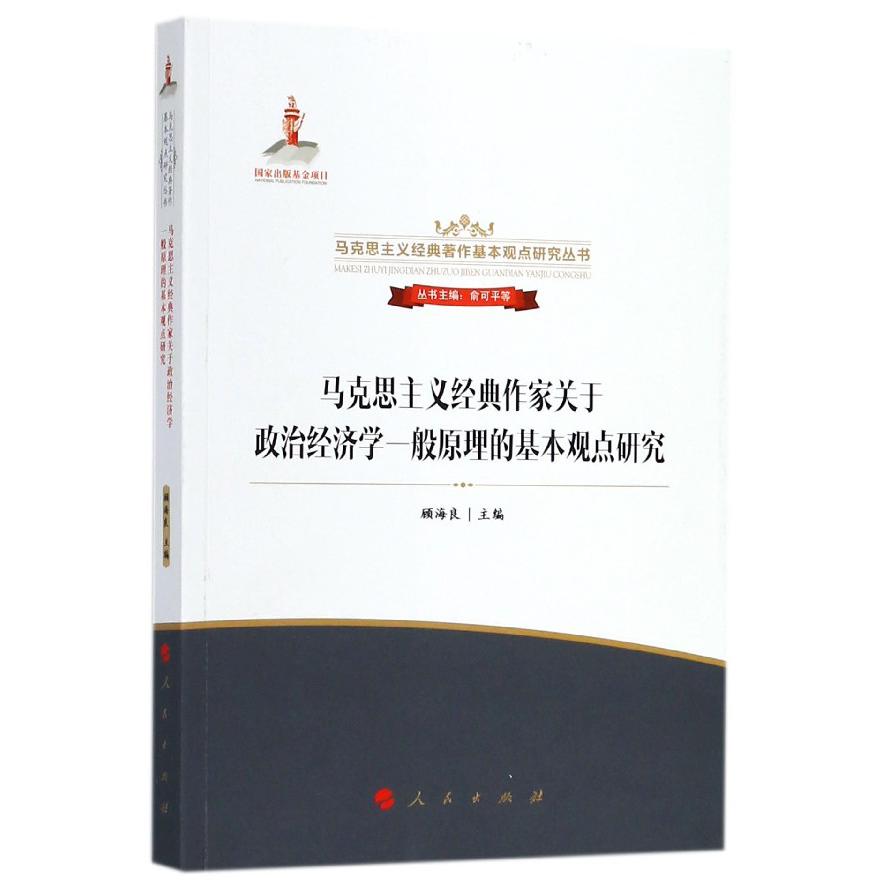 马克思主义经典作家关于政治经济学一般原理的基本观点研究/马克思主义经典著作基本观 