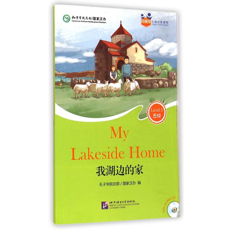 我湖边的家（附光盘5级）/好朋友汉语分级读物