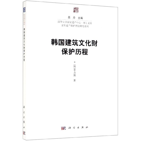 韩国建筑文化财保护历程/文化遗产保护理论研究系列/清华大学国家遗产中心博士文库