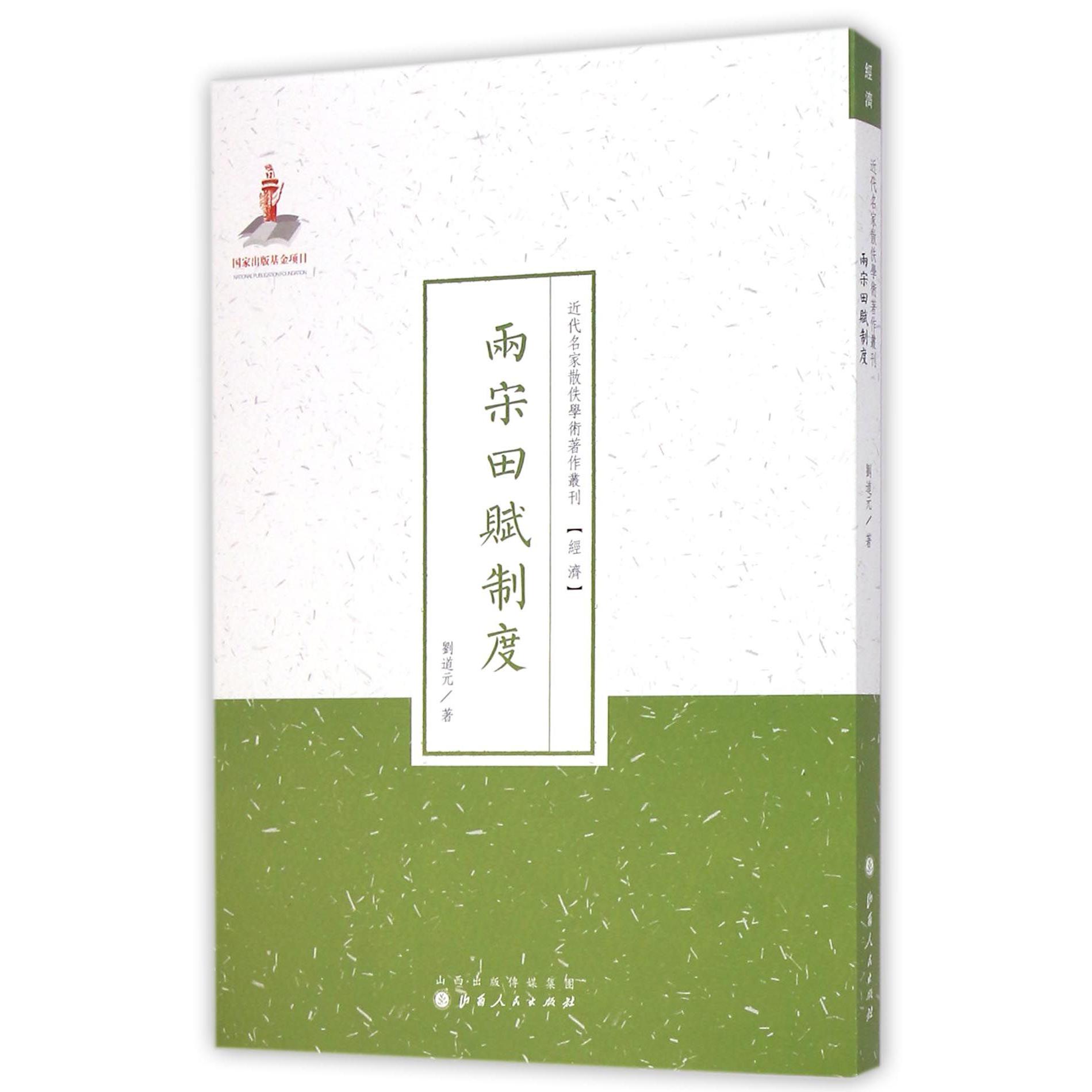 两宋田赋制度/近代名家散佚学术著作丛刊