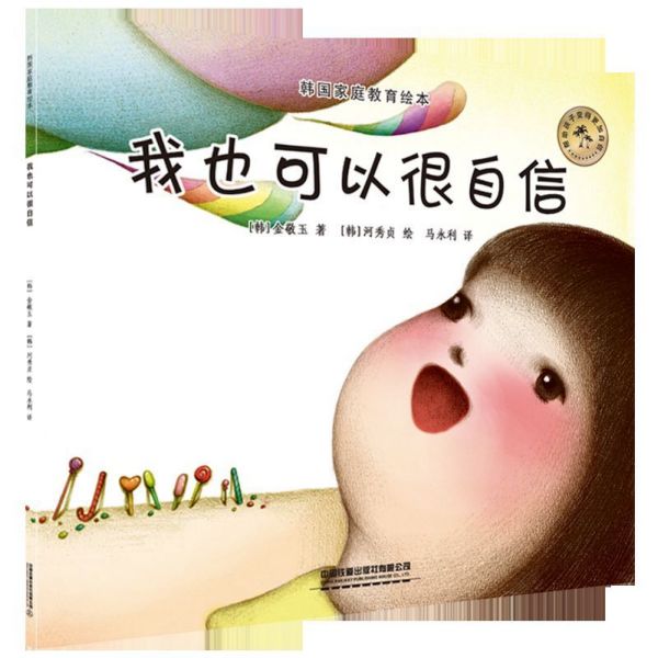 我也可以很自信/韩国家庭教育绘本