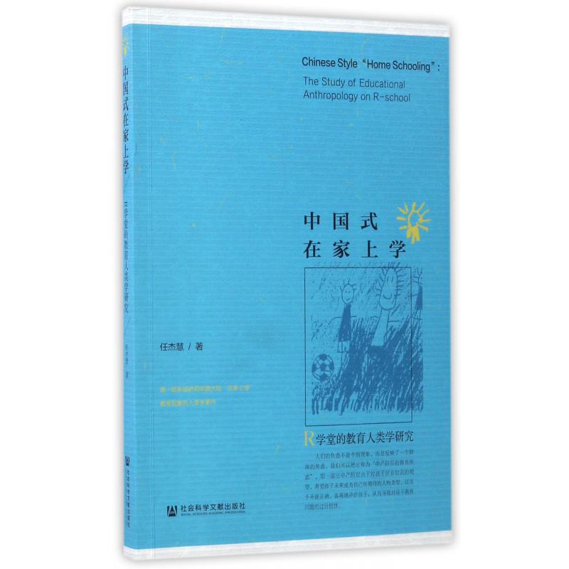 中国式在家上学（R学堂的教育人类学研究）