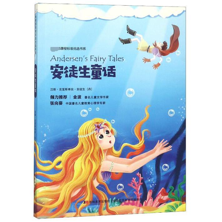 安徒生童话/课程标准优选书系