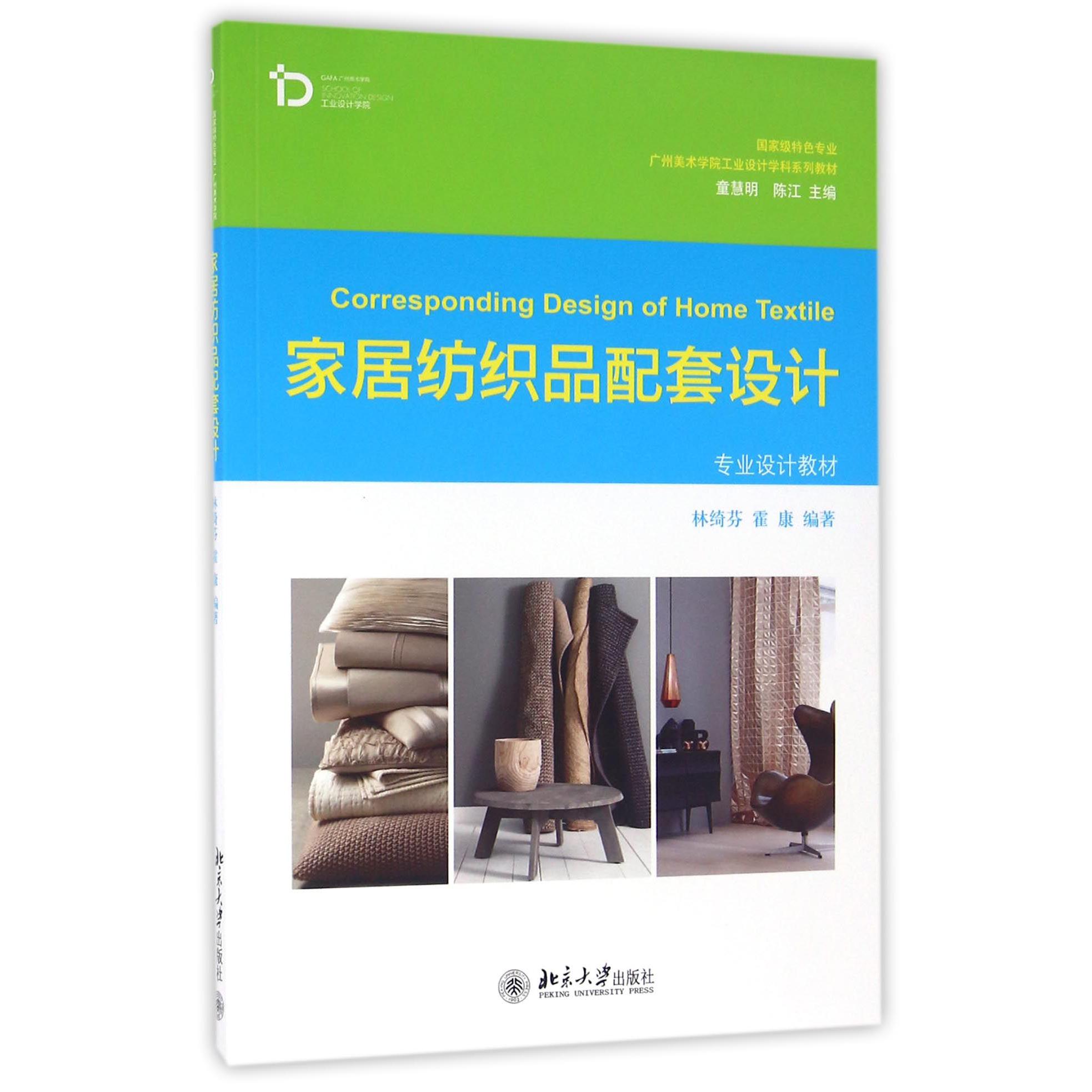 家居纺织品配套设计(国家级特色专业广州美术学院工业设计学科系列教材)