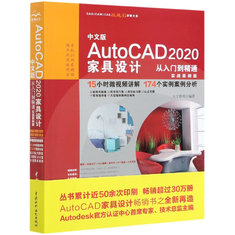 中文版AutoCAD2020家具设计从入门到精通（实战案例版）/CADCAMCAE微视频讲解大系