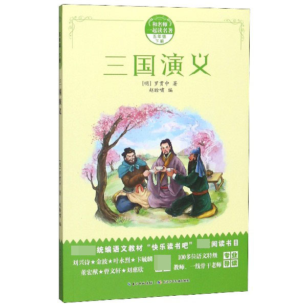 三国演义(5下)/和名师一起读名著