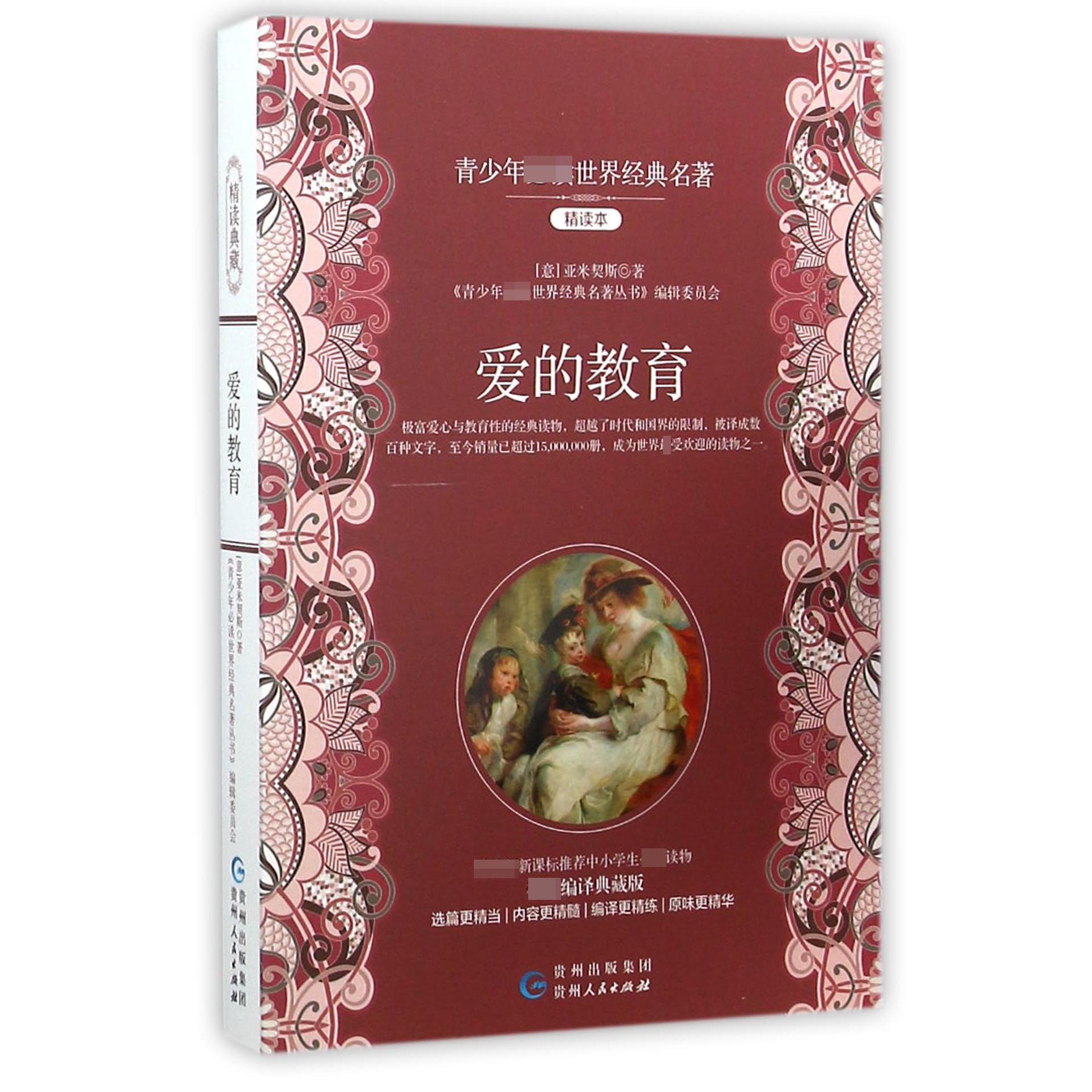 爱的教育（权威编译典藏版精读本）/青少年必读世界经典名著