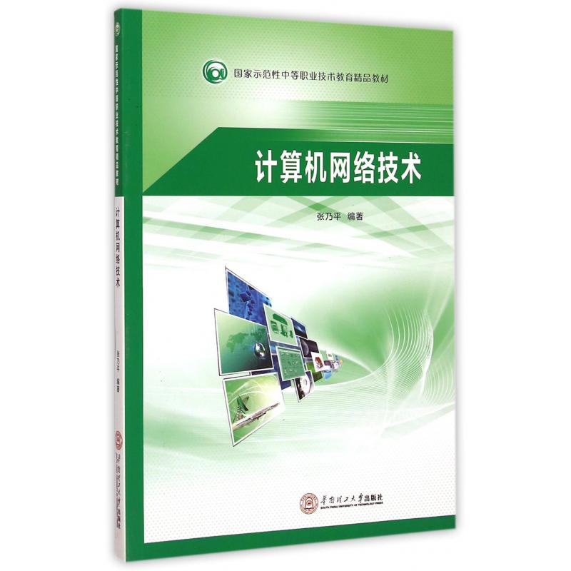 计算机网络技术（国家示范性中等职业技术教育精品教材）