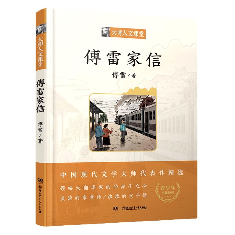 傅雷家信/大师人文课堂