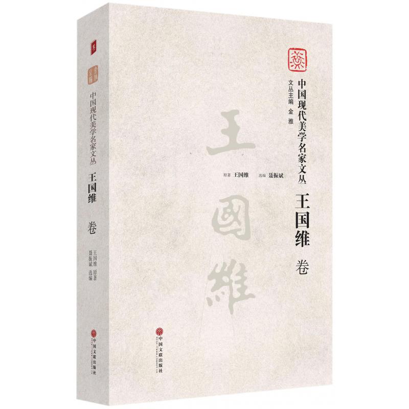 中国现代美学名家文丛（王国维卷）