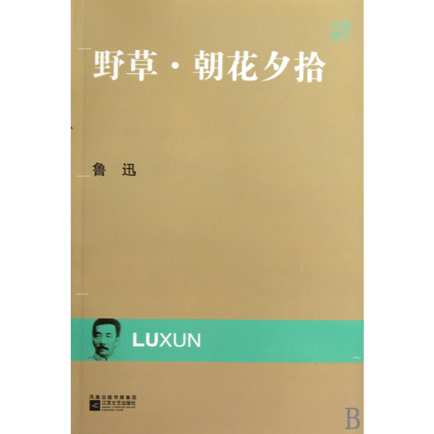 野草朝花夕拾/现代文库