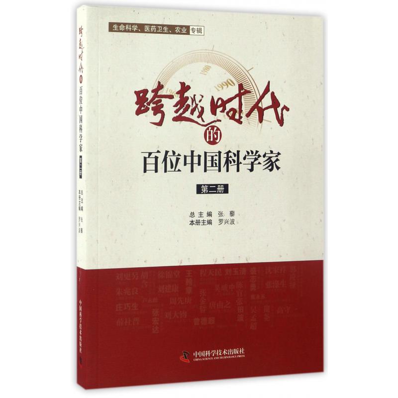 跨越时代的百位中国科学家（2）