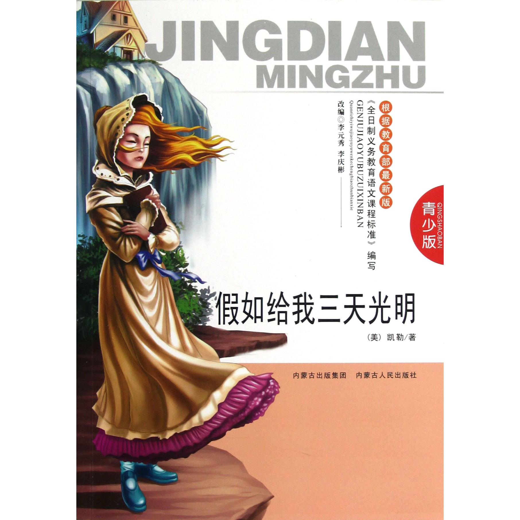 假如给我三天光明(青少版)
