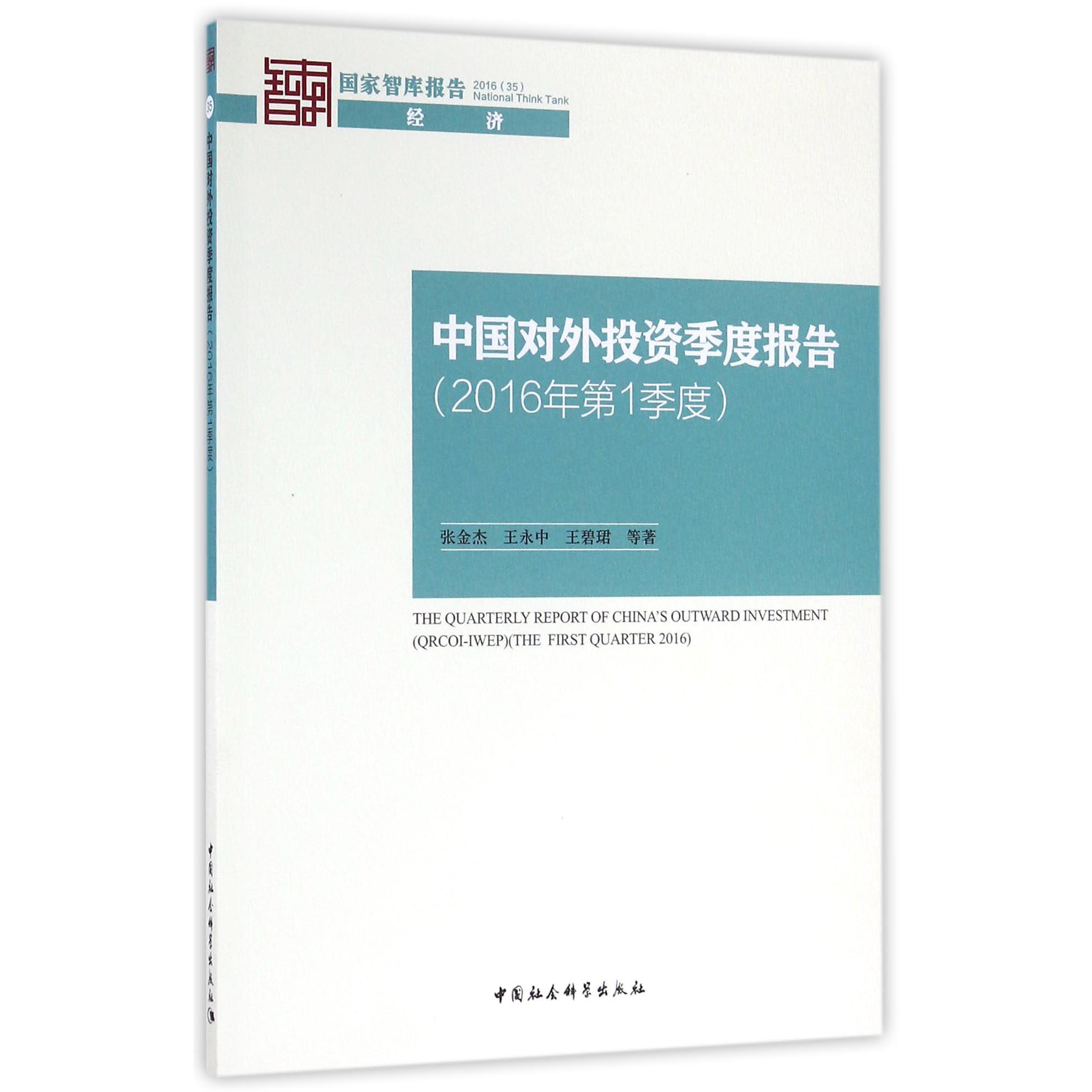 中国对外投资季度报告（2016年第1季度）/国家智库报告