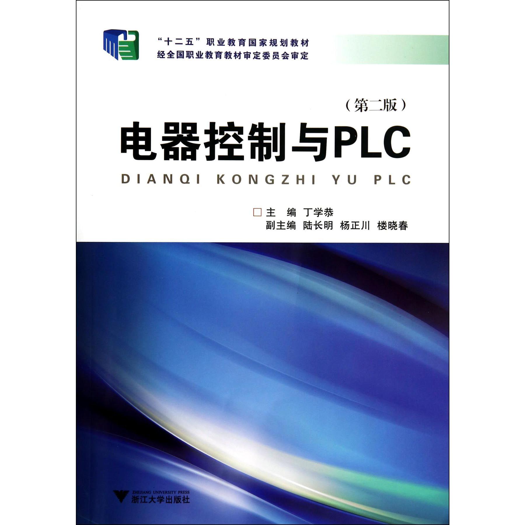 电器控制与PLC（第2版十二五职业教育国家规划教材）
