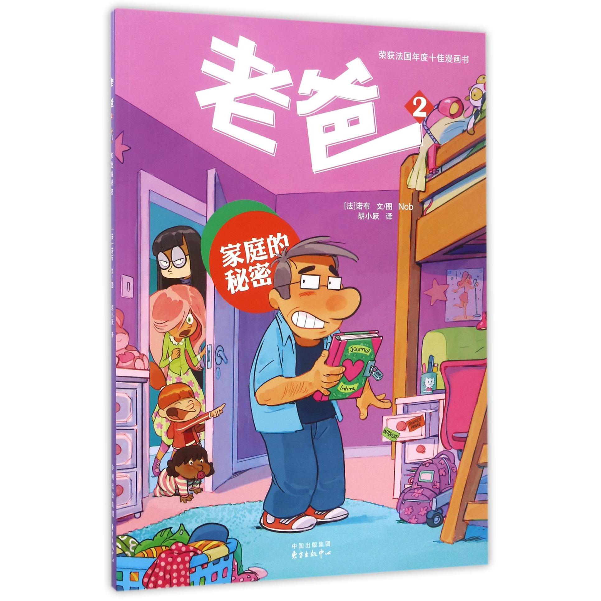 老爸（2家庭的秘密）