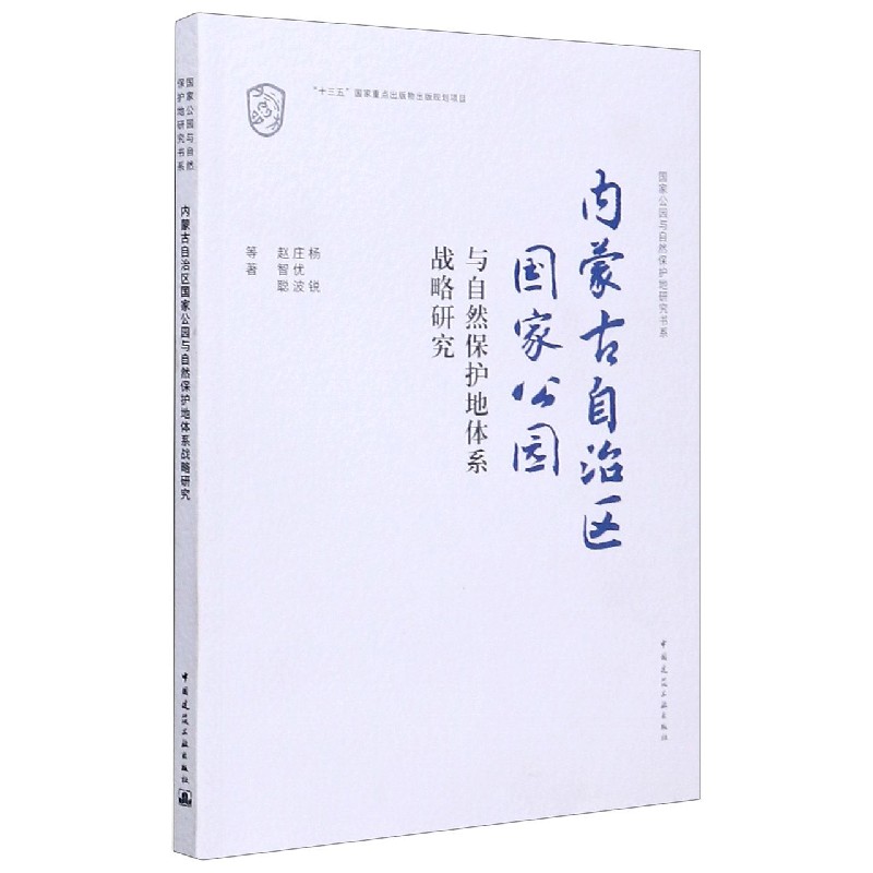 内蒙古自治区国家公园与自然保护地体系战略研究/国家公园与自然保护地研究书系