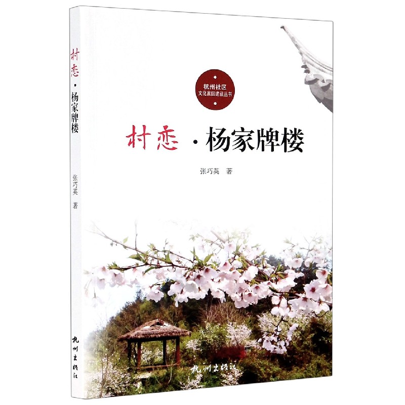 村恋（杨家牌楼）/杭州社区文化家园建设丛书