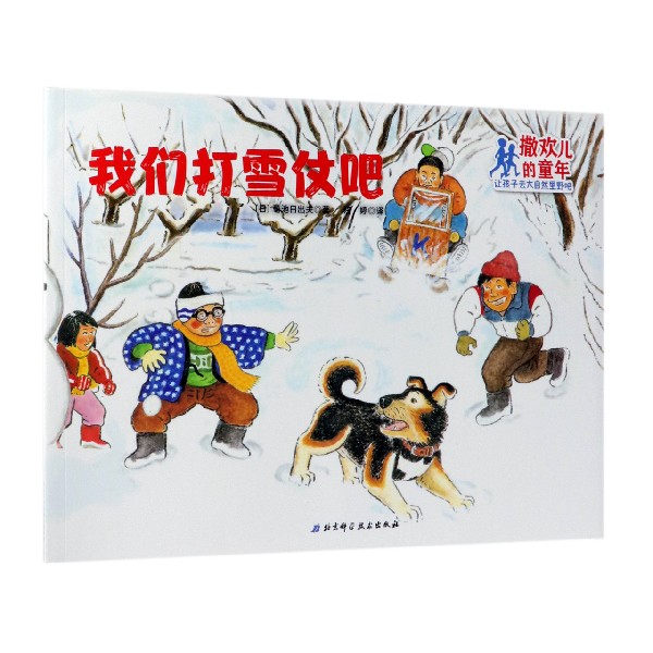 我们打雪仗吧/撒欢儿的童年