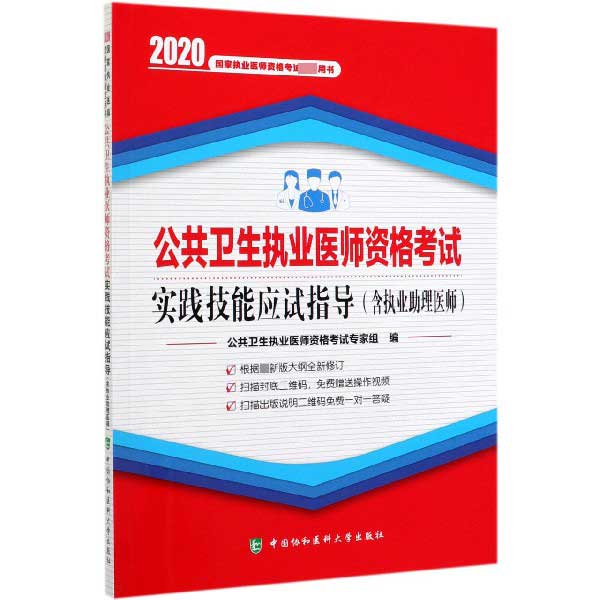 公共卫生执业医师资格考试实践技能应试指导(2020国家执业医师资格考试指定用书)