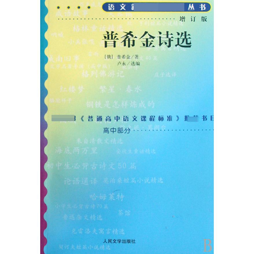 普希金诗选（高中部分）