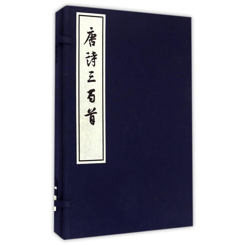 唐诗三百首（共2册）（精）