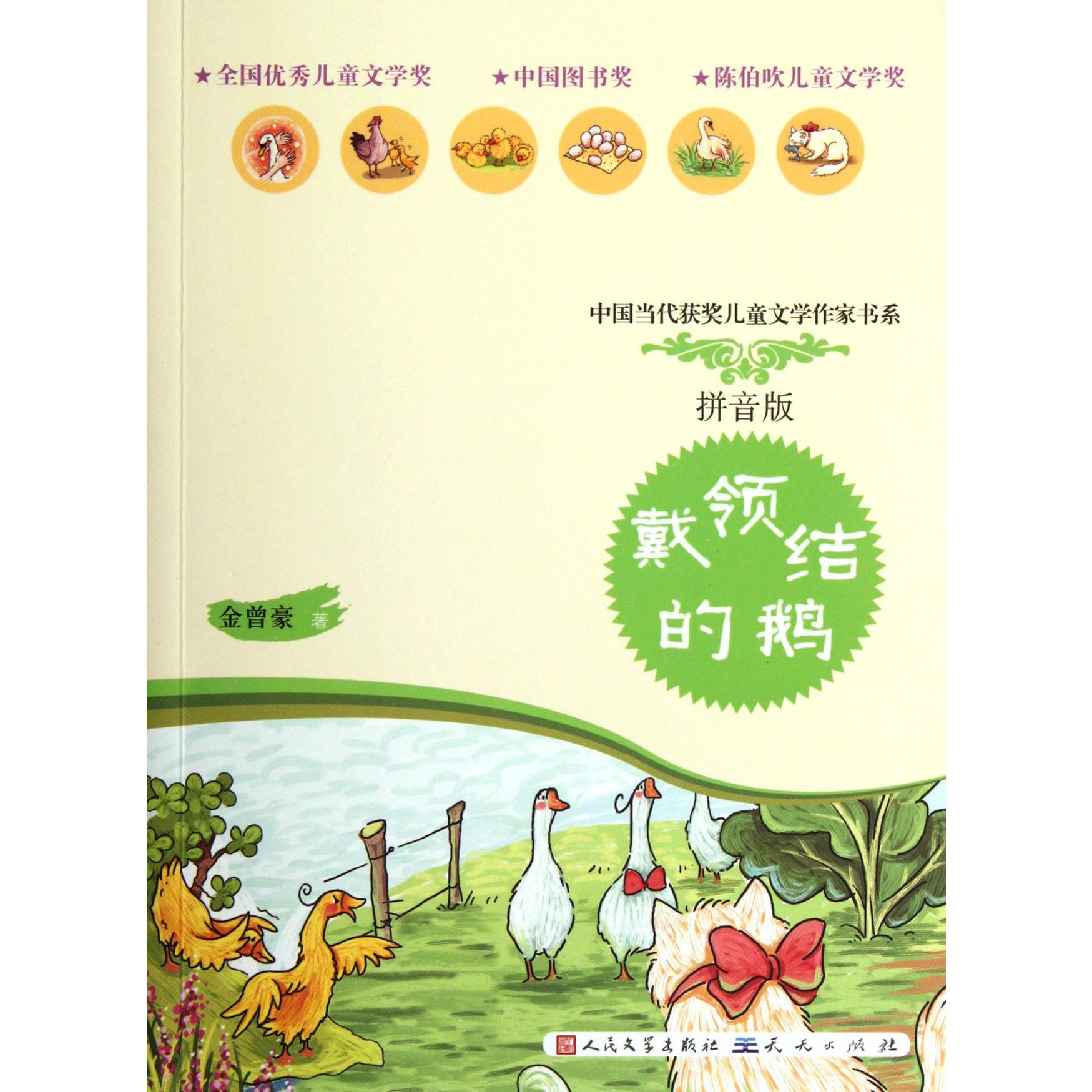 戴领结的鹅(拼音版)/中国当代获奖儿童文学作家书系