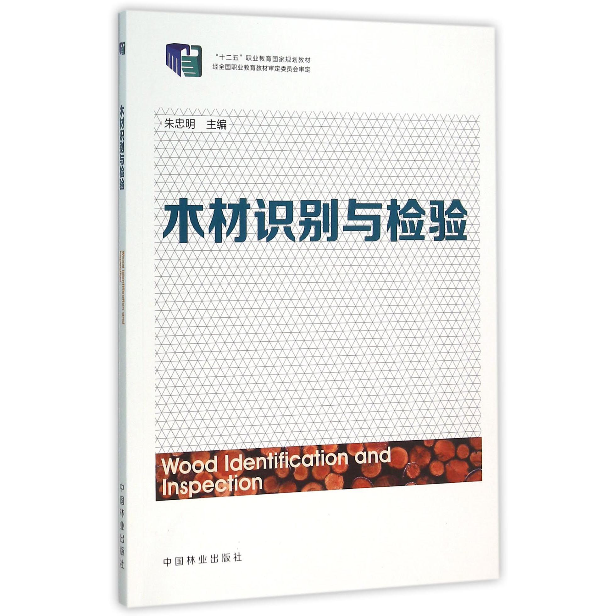 木材识别与检验（十二五职业教育国家规划教材）