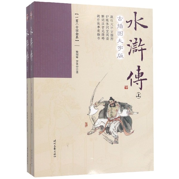 水浒传(古插图大字版上下一百二十回全本)