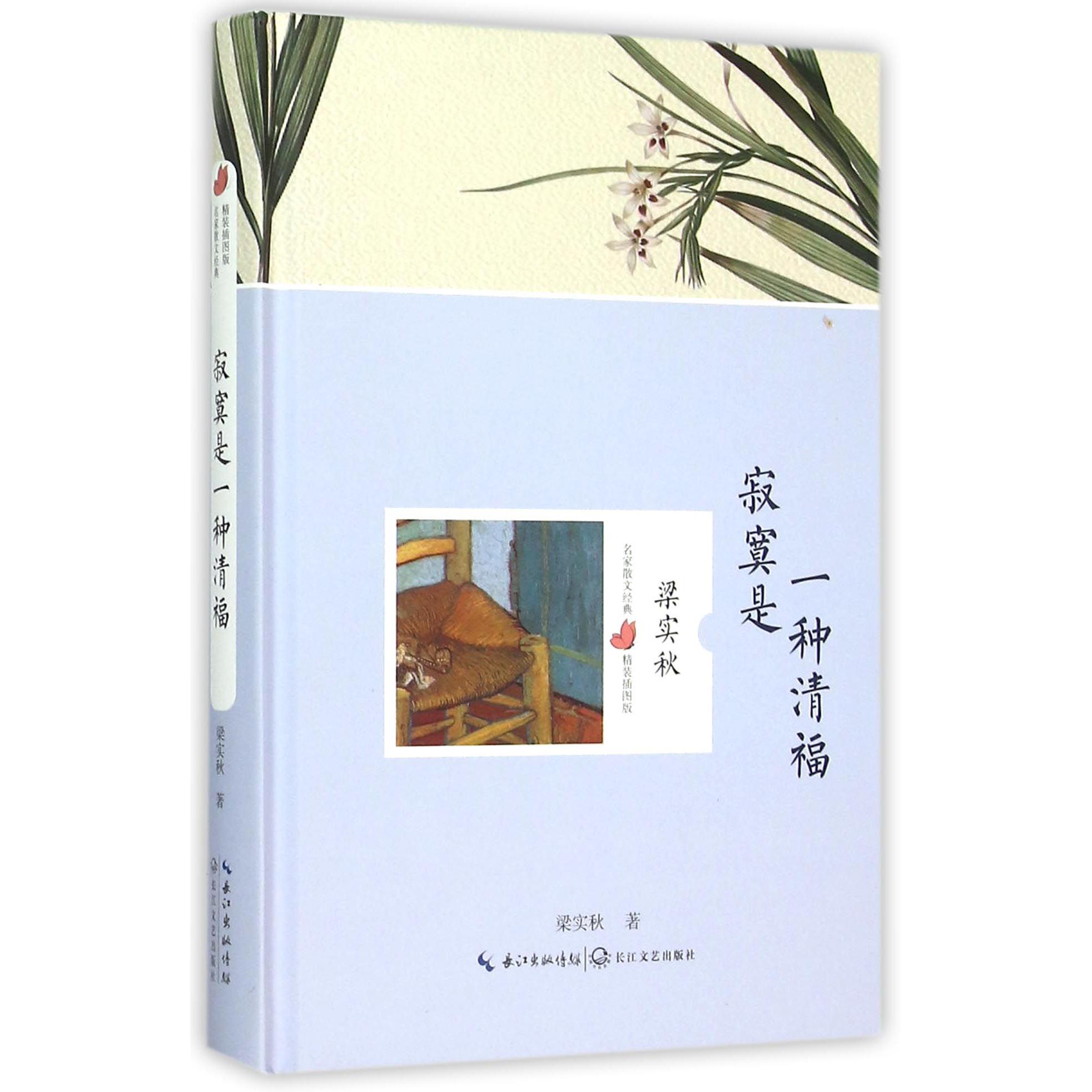 寂寞是一种清福（精装插图版）（精）/名家散文经典