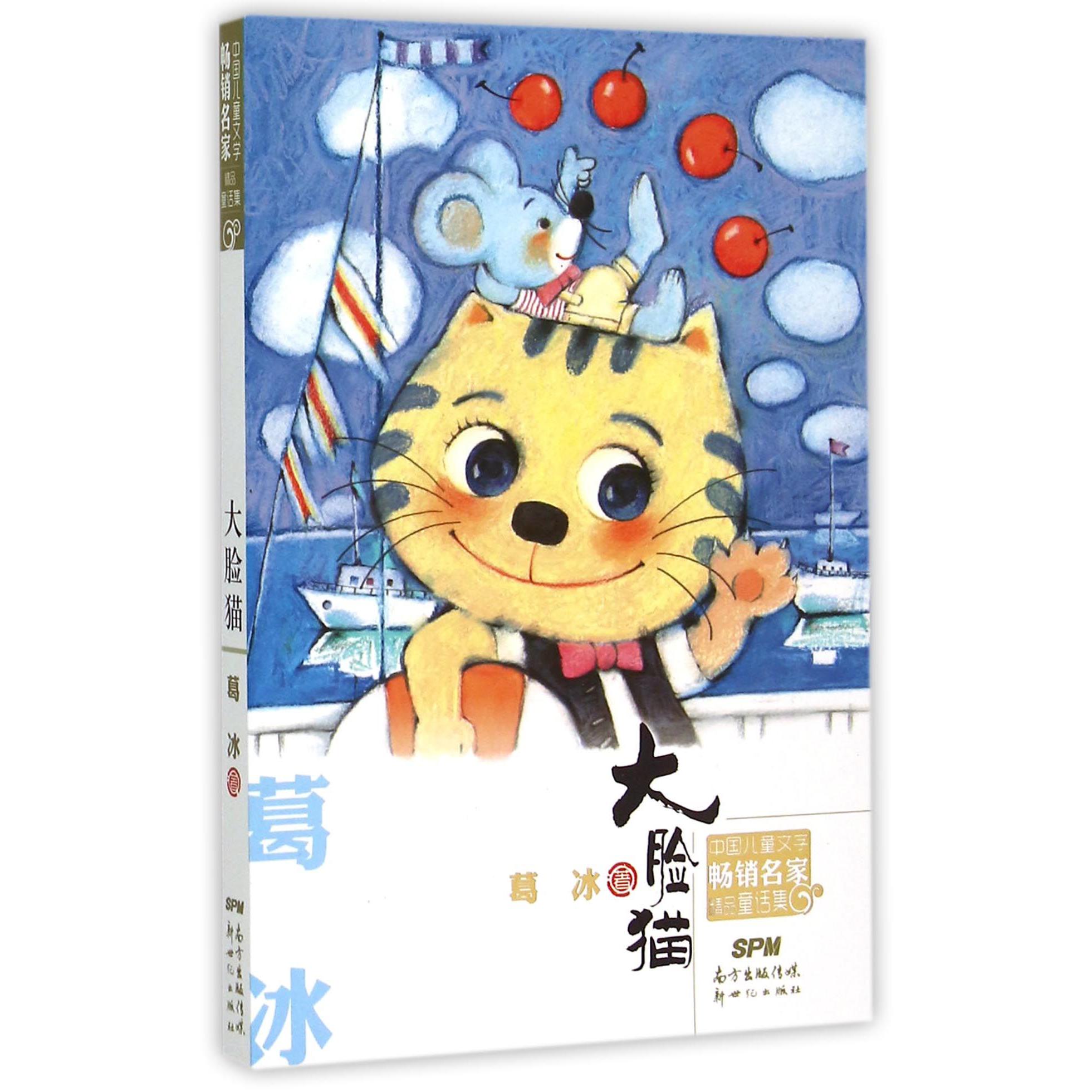 大脸猫/中国儿童文学畅销名家精品童话集