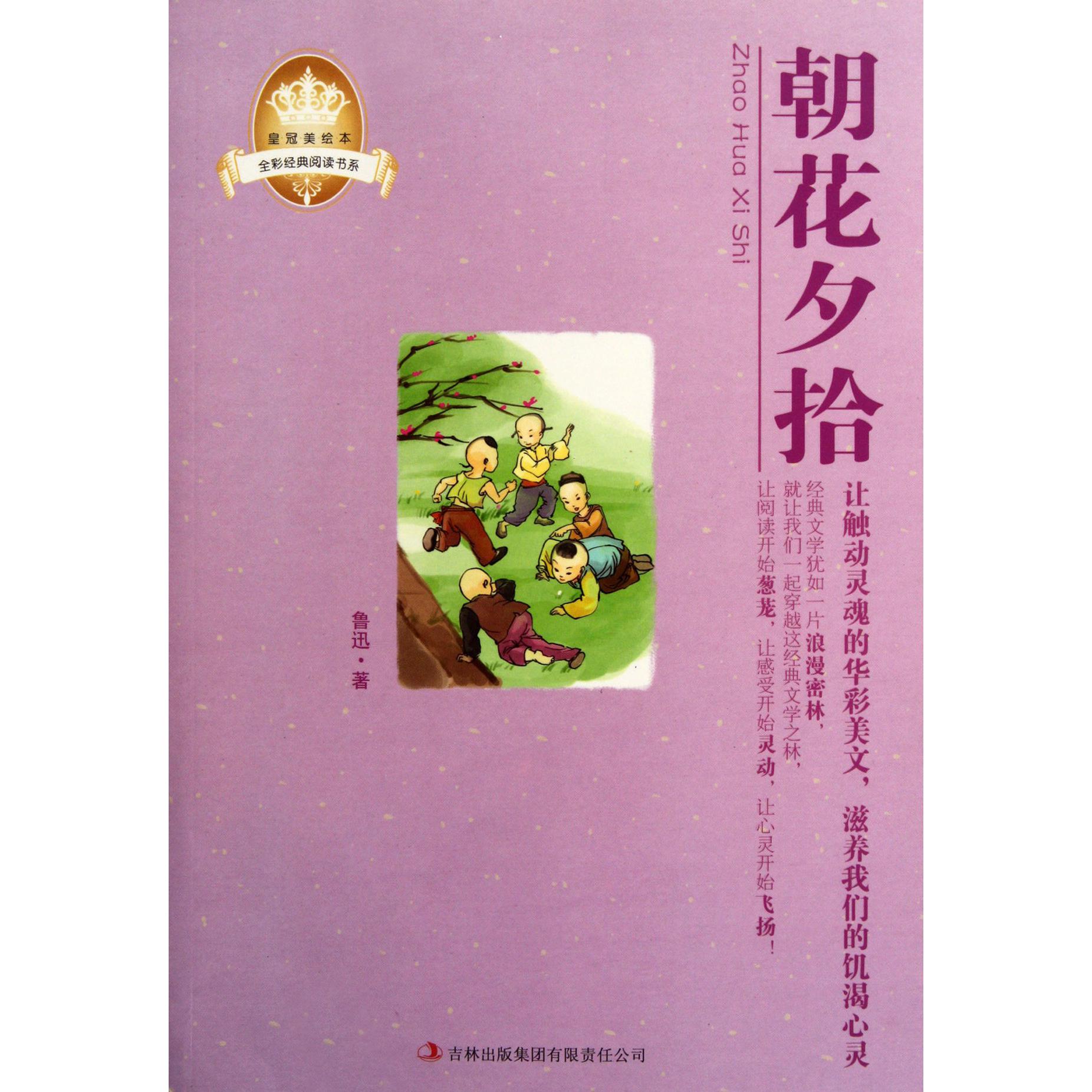 朝花夕拾/全彩经典阅读书系/皇冠美绘本