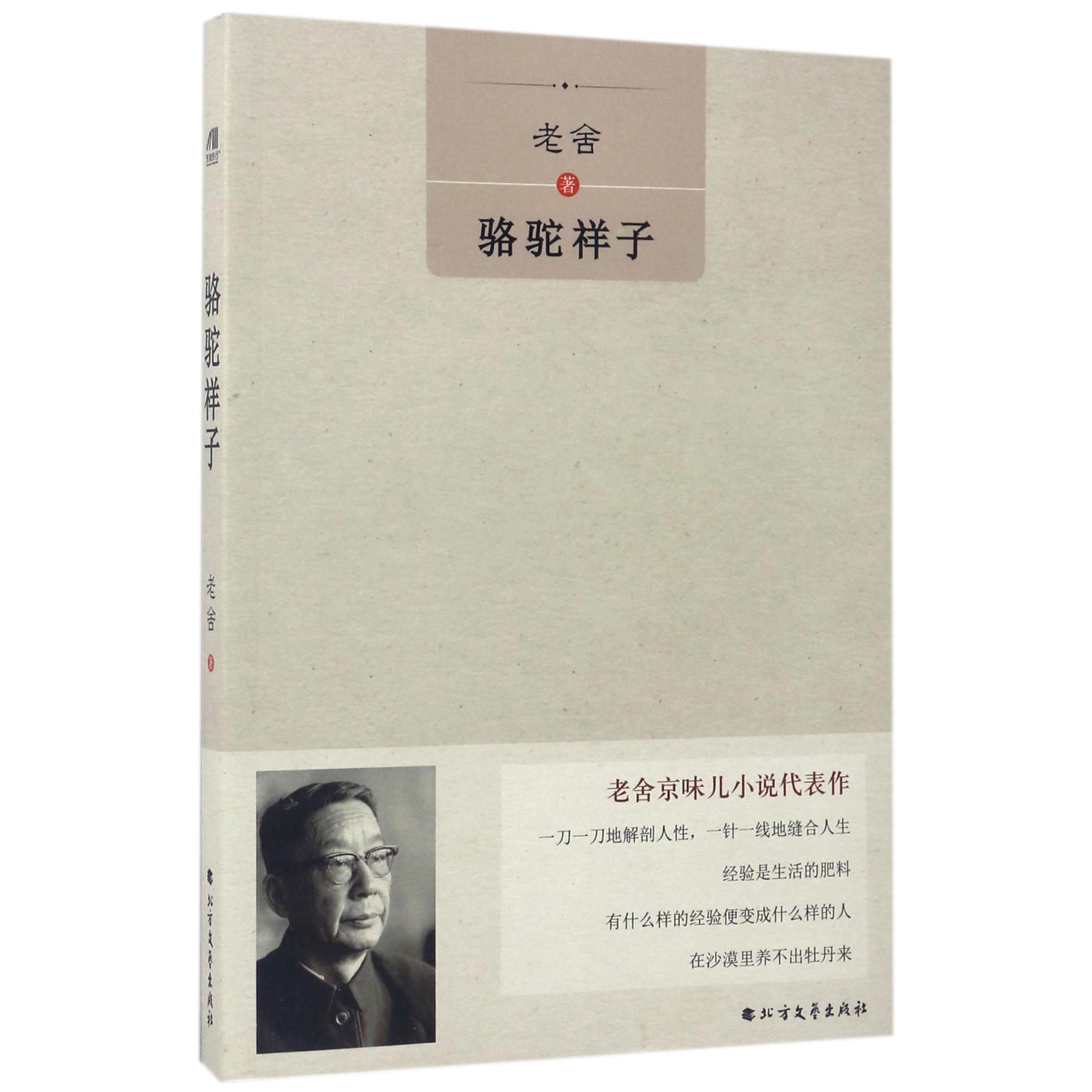 骆驼祥子