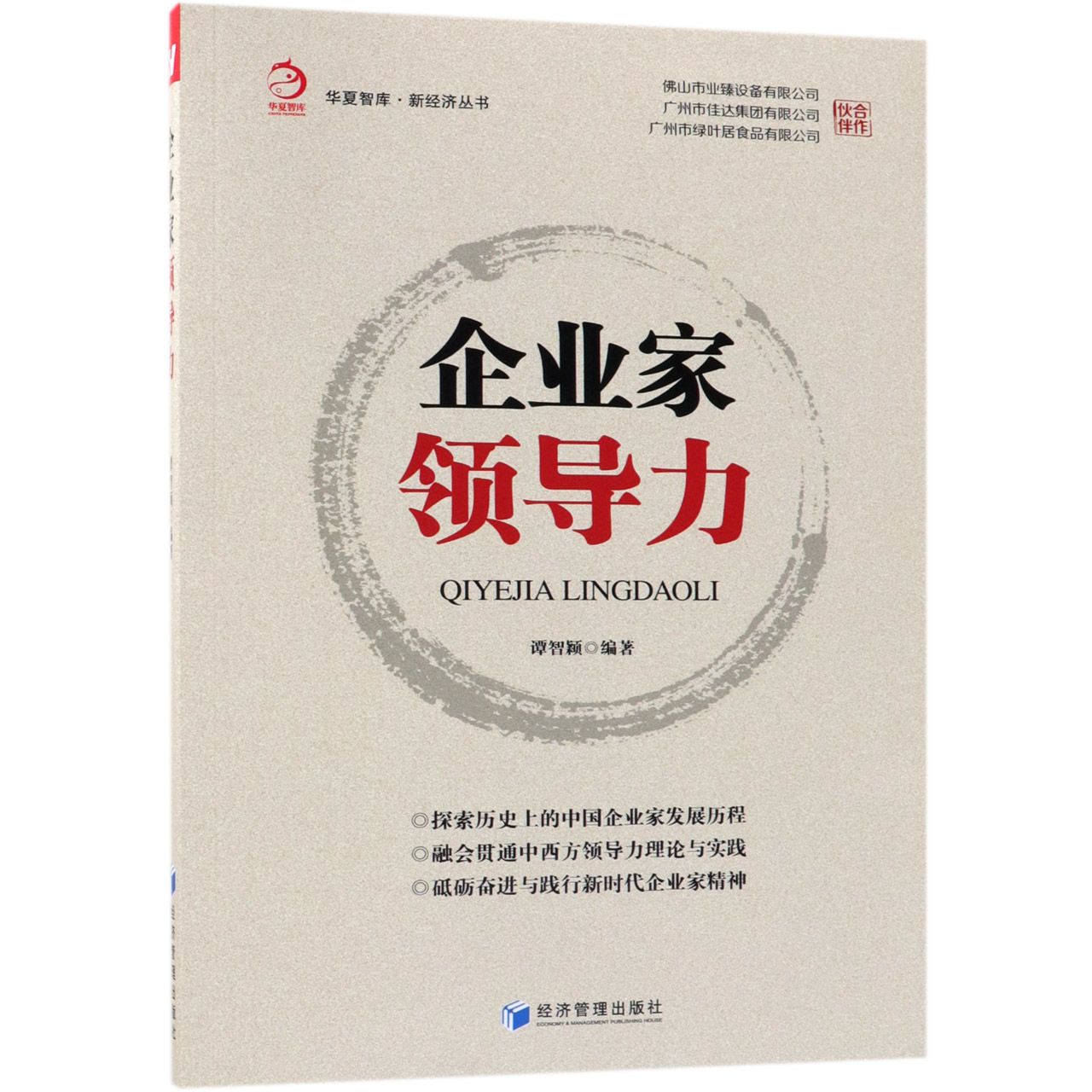 企业家领导力/新经济丛书/华夏智库