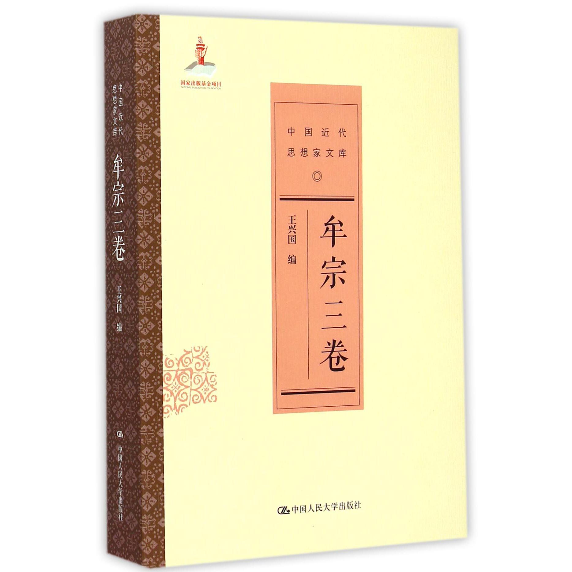 中国近代思想家文库(牟宗三卷)