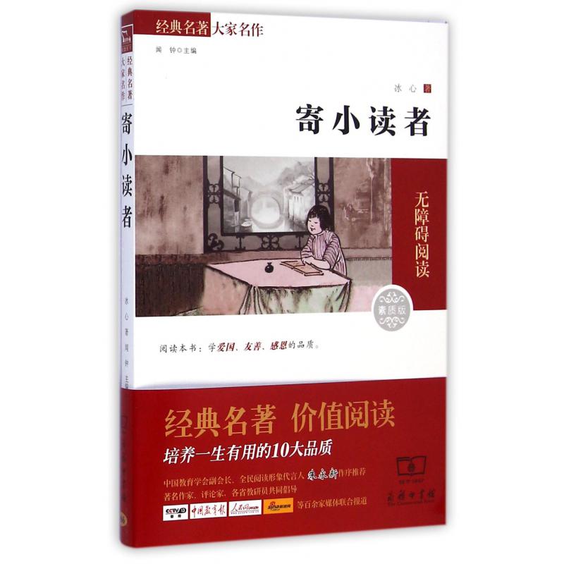 寄小读者（素质版无障碍阅读）/经典名著大家名作