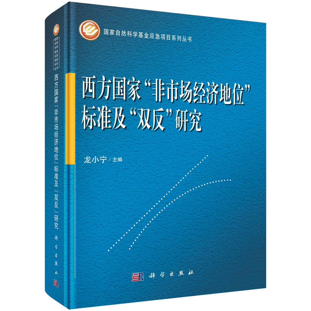 西方国家非市场经济地位标准及双反研究（精）