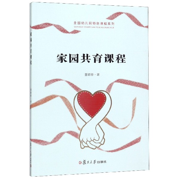 家园共育课程/全国幼儿园特色课程系列